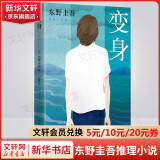 变身 东野圭吾正版悬疑推理小说 写透人性挣扎与爱情美好 苍井优、玉木宏主演同名电影原著小说