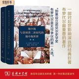 地中海与菲利普二世时代的地中海世界 全二卷 精装32开 商务印书馆出版