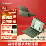 微软（Microsoft） 【买贵退差】Surface Pro 9平板笔记本电脑二合一办公轻薄本 Pro 9 i5 8G 256G 【森野绿】 性价优选【主机+原装无笔槽黑色键盘】