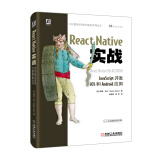 React Native实战：JavaScript开发iOS和Android应用