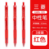 uni三菱（Uni）UMN-105中性笔按动式signo签字笔办公水笔学生考试用笔 红色3支装