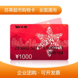 【实体卡谨防诈骗】全国通用 苏果超市礼品卡购物卡超市卡1000元等多面值 实体卡 企业采购 员工福利 1000元