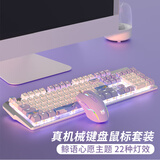 本手《鲸语心愿》主题机械键盘鼠标套装 键鼠套装 电竞游戏键盘有线鼠标耳机三件套台式笔记本电脑发光 《鲸语心愿》紫白【白光】机械键盘+游戏鼠标 青轴