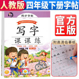 田英章字帖写字课课练四年级下册同步楷书字帖 小学生语文写字练字帖天天练生字抄写本钢笔楷书练习册课本描红书学生规范字
