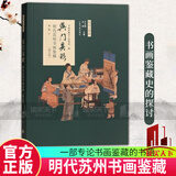 正版包邮 吴门具眼 明代苏州书画鉴藏 修订版 社黄朋 9787547928288 上海书画出版 C