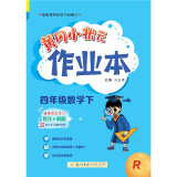 2023年春季黄冈小状元作业本四年级数学（下）人教版