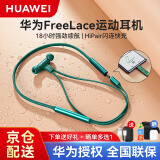 华为原装FreeLace无线蓝牙耳机挂脖入耳式双重通话降噪运动音乐长续航磁吸开关闪连快充安卓苹果15通用 翡冷翠【送收纳包+充电线+耳塞】 全新原封+全国联保