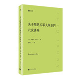 关于陀思妥耶夫斯基的六次讲座（经典写作课）