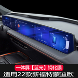 捷顺行适用于25款福特EVOS/新蒙迪欧导航一体显示屏幕中控内饰保护贴膜 22-25款蒙迪欧一体屏【蓝光】钢化膜
