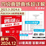 备考2024年12月大学英语四级考试真题试卷英语四级真题十套真题带解析含6月真题 内含四级高频词汇小册子 【详解版】 四级真题（赠词汇+专项练习+答题卡）