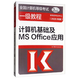 全国计算机等级考试一级教程：计算机基础及MS Office应用（2020年版）
