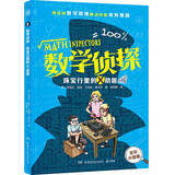数学侦探 珠宝行里的X劫匪 外国儿童文学阶梯阅读侦探小说 中小学实用思维训练课外阅读书籍小学生青少年数学逻辑思维培养书 