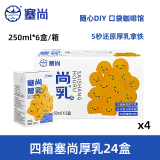 塞尚【整箱】塞尚厚乳醇香厚牛乳250ml厚乳拿铁咖啡饮品奶茶店专用 【四箱24盒】塞尚厚乳250ml-普快