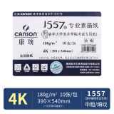 康颂（CANSON）1557系列素描纸 中粗细纹双面4K 180g 10张