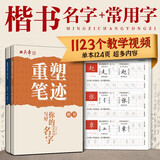 重塑笔迹楷书2本套写好你的名字常用字一本通字帖套装田英章楷书字帖高中生成人速成硬笔书法练字本
