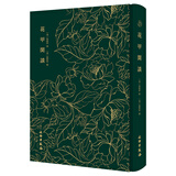 花甲闲谈-奎文萃珍系列 清代身经四朝的广东诗人张维屏花甲年刊行的版画集 文物出版社