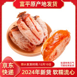 京鲜生2024年新货【预售】陕西富平流心吊柿饼独立装 500g*2袋源头直发