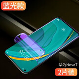 亨驰 适用华为nova7pro手机膜nova7/nova7se水凝膜软膜曲面全屏覆盖保护高清防指纹 nova7【蓝光水凝膜】2片装