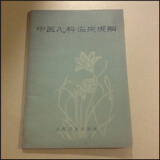 【正版8成新】二手中医儿科临床浅解  王伯岳 人民卫生出版社 正版旧书中医中医学中医师中医药书籍