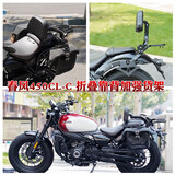 山竹（shanzhu）适用春风450CLC护杠边包保险杠折叠靠背货架帆布包一站式改装配件 春风450CL-C  折叠靠背带货架