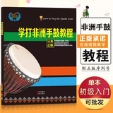 【现货速发】学打非洲手鼓教程 自学入门零基础 非洲鼓教材 丽江非洲鼓书籍 初学鼓谱 视频教材 现代出版社