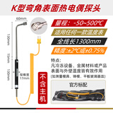 特安斯K型热电偶测温仪工业高精度多路温度测试记录仪接触式模具温度计 【弯角表面温度探头】-50~500°C