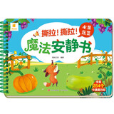 撕拉！撕拉！魔法安静书·水果蔬菜 