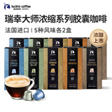 瑞幸咖啡法国浓缩胶囊咖啡粉黑咖啡10盒共5.3g*100颗适配nespresso胶囊机