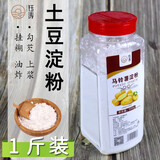 钰涛纯玉米淀粉土豆淀粉生粉勾芡食用粉上浆裹炸粉皮多用途 【土豆淀粉】1瓶/共一斤