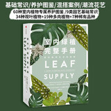 室内绿植完整手册（我的植物生活新提案系列） 中信出版社
