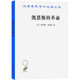 凯恩斯的革命（汉译名著19）