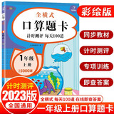 小学数学口算题卡一年级上册10000道 2023版人教版全横式竖式口算心算速算应用题计算能力训练天天练