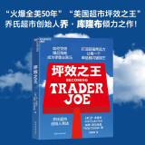 坪效之王 乔氏超市 创始人 缺德舅 trader joe's 亲述 揭示吸粉无数长盛不衰的关键品牌传奇基因 成为零售业爆品之王的秘笈 胖东来永辉超市 零售巨头 企业经营 品类管理 书籍 湛庐图书