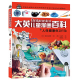 大英儿童漫画百科16·人体健康保卫行动（为孩子量身打造的知识博物馆）【6-14岁】