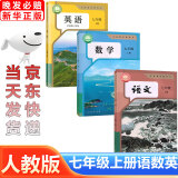 2025适用人教版七年级上册课本全套7本部编版外研版湘教版北师大版七年级上册语文数学英语历史道德与法治生物地理学教材初一上册全套课本七年级上册书教材全套人教版 七年级上册语数英套装人教版