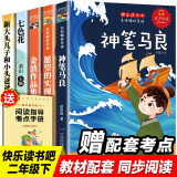 神笔马良 二年级下册课外阅读注音版快乐读书吧全套5册一起长大的玩具金波七色花愿望的实现大头儿子小头爸爸