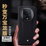 羽果荣耀Magic5至臻版秒变万宝龙版手机壳魔术6Pro新款真皮限量版全包防摔超薄男女款商务奢华保护套 奢华荔枝纹【高端定制】 荣耀Magic5 至臻版
