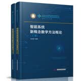 智能系统新概念数学方法概论：上下册