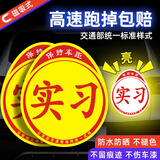 威曼斯汽车实习车贴磁性贴反光贴交通部统一标准标志新手上路车贴实习贴 磁吸强反光+粘贴款实习【2片装】