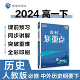 2024春高中教材划重点 高一下历史 必修下册 中外历史纲要 人教版 教材同步讲解 理想树图书