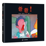 爸爸 让孩子学会面对黑暗恐惧 3-6岁 蒲蒲兰绘本