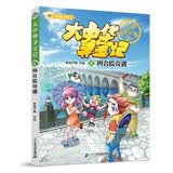 大中华寻宝记系列·大中华寻宝记知识小说4四合院奇遇儿童文学6-14岁儿童科普人文地理科普漫画小学生课外阅读 寻宝记一升二暑假衔接小升初儿童礼物京东自营正版