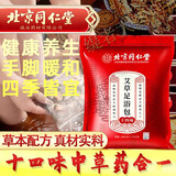 北京同仁堂艾叶生姜泡脚包艾草老姜足浴粉足浴包家用泡脚包养生冬 体验装一盒装900g 冬季泡脚手脚冰凉睡前泡全家适用