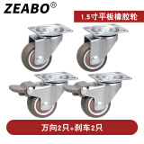 左伯(ZEABO) 家具配件平板万向轮轮子滑轮脚轮橡胶带轴承刹车轮 1.5英寸万向2只+刹车2只