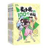 凯叔校园儿童文学首部曲 凯叔讲故事 麦小米的100个烦恼 第1辑（套装共4册 附赠明信片）暑期阅读推荐女孩男孩