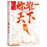 甲骨文丛书·称雄天下:早期明王朝与欧亚大陆盟友