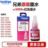 兄弟原装兄弟D60BK墨水 BT5009 T220 T428 T420 T310 T510打印机墨水 BT5009M 品红墨水 约打5000页