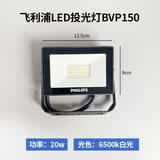 飞利浦LED防水投光灯户外投射灯庭院灯50W防水广告室外工厂房泛光灯 20W白光【6500K】