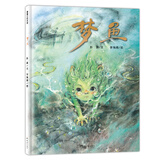 梦鱼 蒲蒲兰绘本馆 精装绘本给思念一个出口为孩子们编织一场治愈心灵的美梦顺应游戏天性激发儿童共鸣富有艺术气息画风温暖梦幻关于守望的亲情故事娓娓道来 二十一世纪出版社