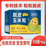 冠米乐脱皮玉米粒东北开袋即食真空去皮甜水果低脂健身享婴儿宝宝零食谱 10袋x60g【整箱】